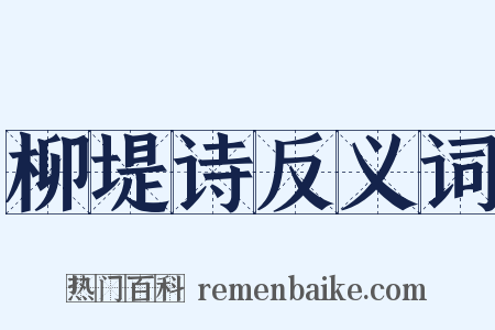 柳堤诗反义词是什么意思的图片